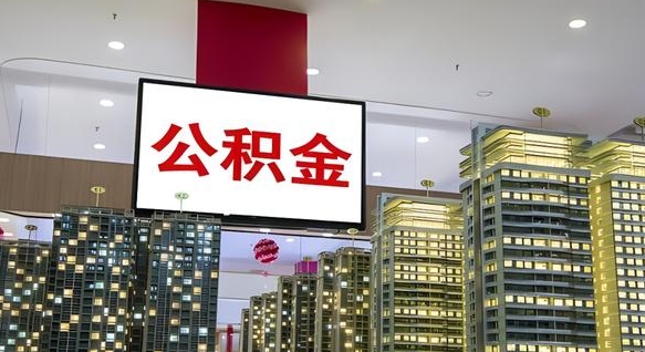 榆林封存公积金如何取（如何办理封存的公积金提取）